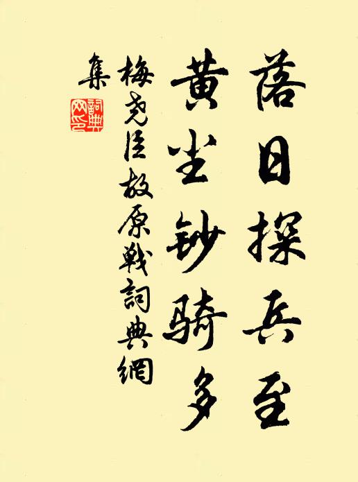 梅尧臣落日探兵至，黄尘钞骑多书法作品欣赏