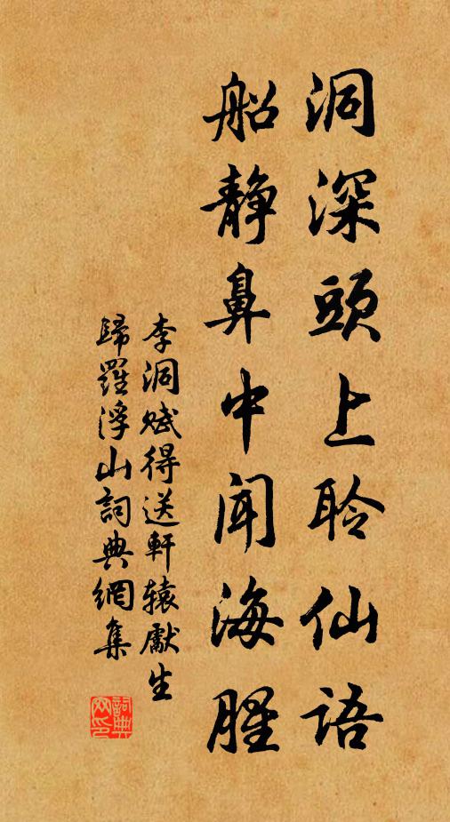 李洞洞深头上聆仙语，船静鼻中闻海腥书法作品欣赏