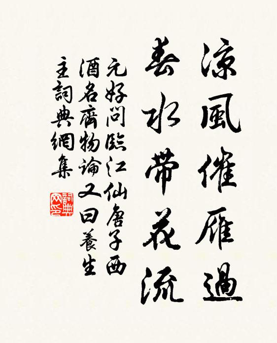 元好问凉风催雁过，春水带花流书法作品欣赏