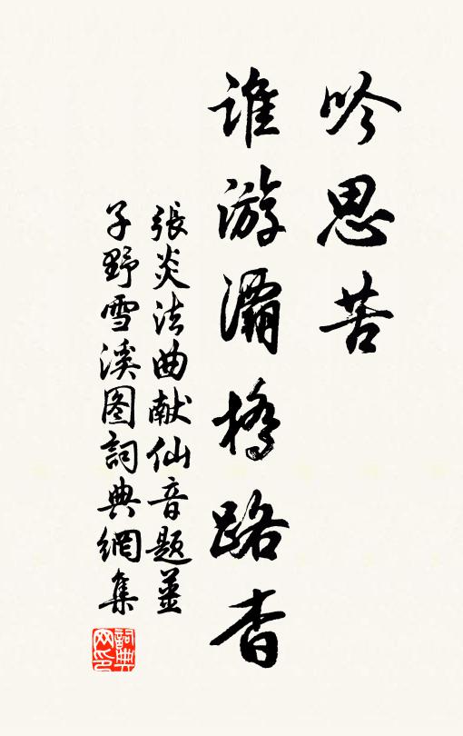 张炎吟思苦，谁游灞桥路杳书法作品欣赏
