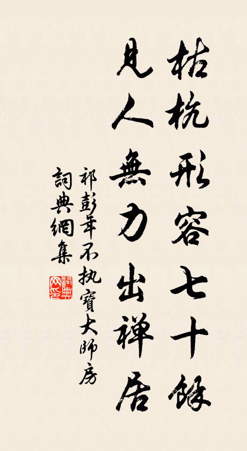 祁彭年枯杭形容七十余，见人无力出禅居书法作品欣赏