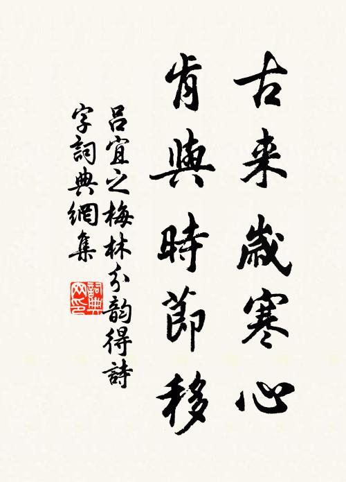 吕宜之古来岁寒心，肯与时节移书法作品欣赏