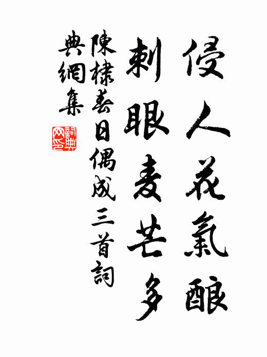 陈棣侵人花气酿，刺眼麦芒多书法作品欣赏