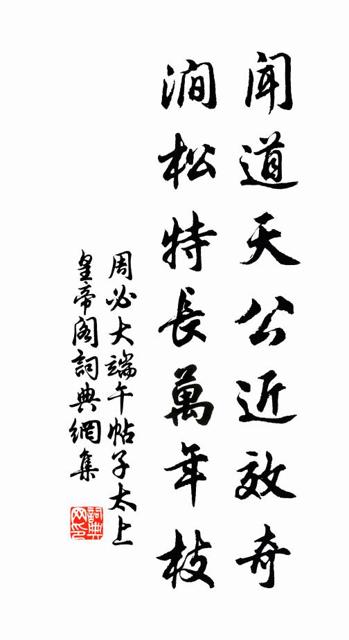 周必大闻道天公近效奇，涧松特长万年枝书法作品欣赏