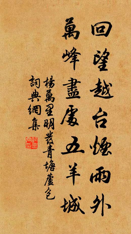 杨万里回望越台烟雨外，万峰尽处五羊城书法作品欣赏