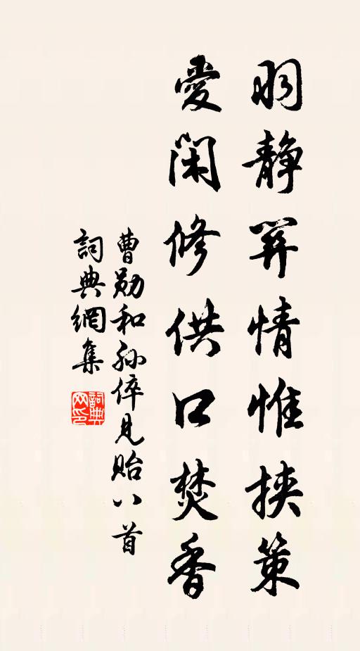 曹勋羽静关情惟挟策，爱闲修供口焚香书法作品欣赏