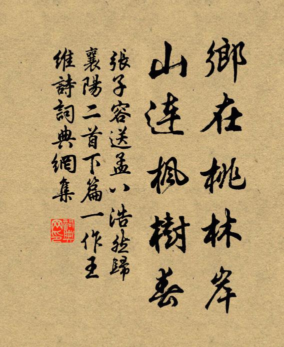 张子容乡在桃林岸，山连枫树春书法作品欣赏