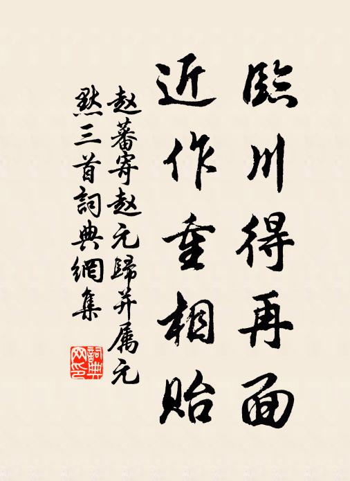 赵蕃临川得再面，近作重相贻书法作品欣赏
