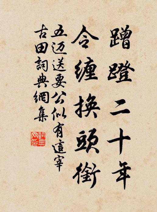 五迈蹭蹬二十年，令缠换头衔书法作品欣赏