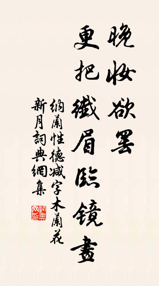 纳兰性德晚妆欲罢，更把纤眉临镜画书法作品欣赏