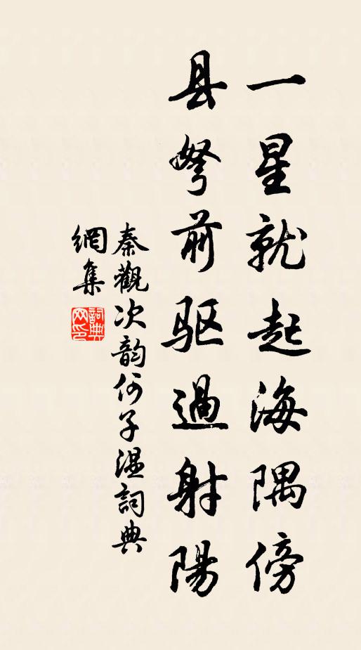 秦观一星就起海隅傍，县弩前驱过射阳书法作品欣赏
