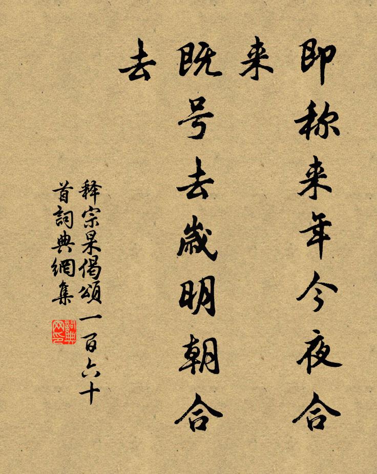 释宗杲即称来年今夜合来，既号去岁明朝合去书法作品欣赏