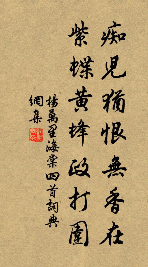 杨万里痴儿犹恨无香在，紫蝶黄蜂政打围书法作品欣赏
