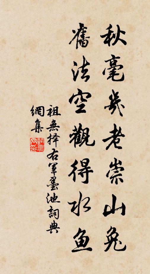 祖无择秋毫几老崇山兔，旧法空观得水鱼书法作品欣赏
