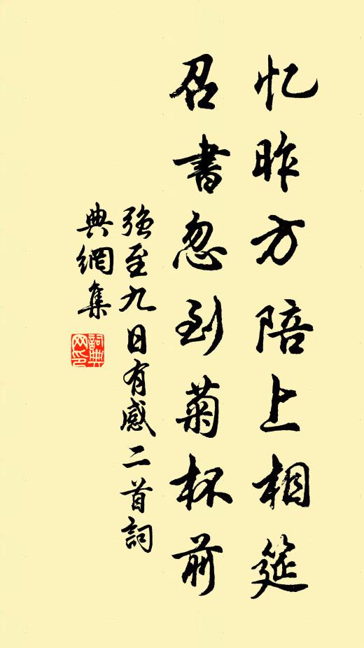 强至忆昨方陪上相筵，召书忽到菊杯前书法作品欣赏