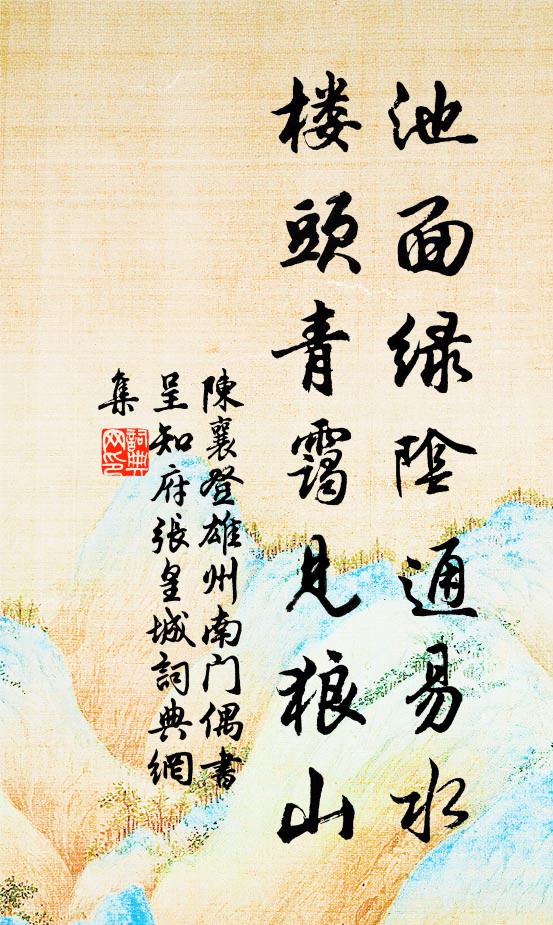 陈襄池面绿阴通易水，楼头青霭见狼山书法作品欣赏