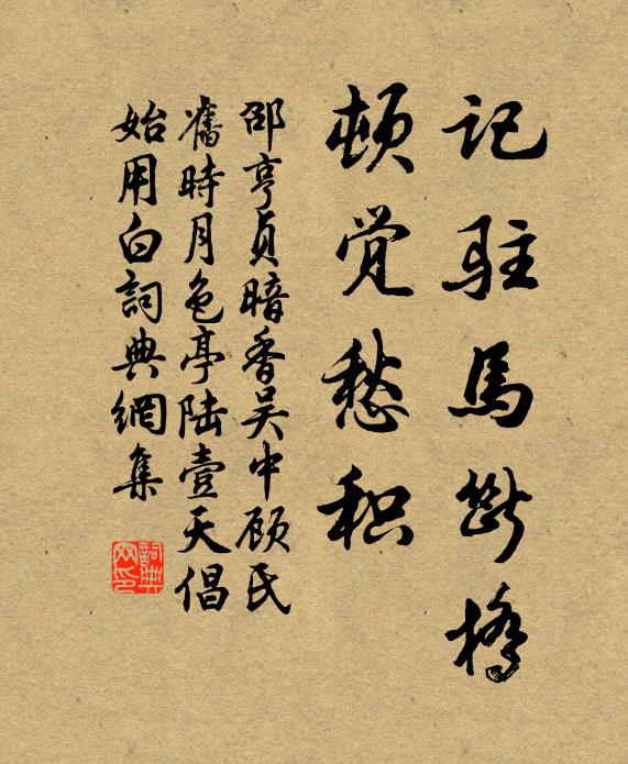 邵亨贞记驻马断桥，顿觉愁积书法作品欣赏