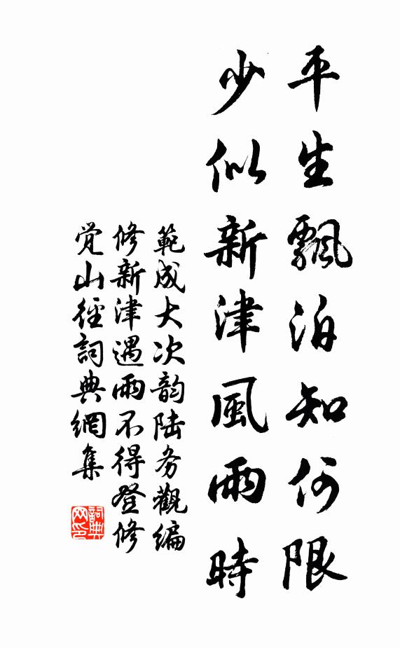 范成大平生飘泊知何限，少似新津风雨时书法作品欣赏