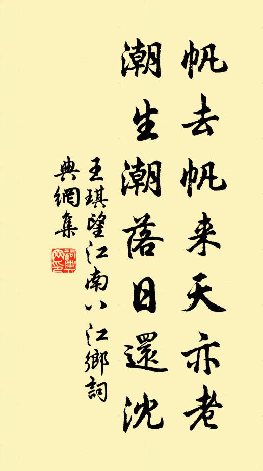 王琪帆去帆来天亦老，潮生潮落日还沈书法作品欣赏