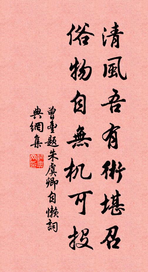 曾丰清风吾有术堪召，俗物自无机可投书法作品欣赏