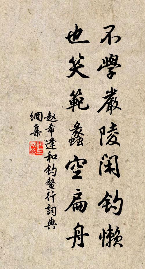 赵希逢不学严陵闲钓懒，也笑范蠡空扁舟书法作品欣赏