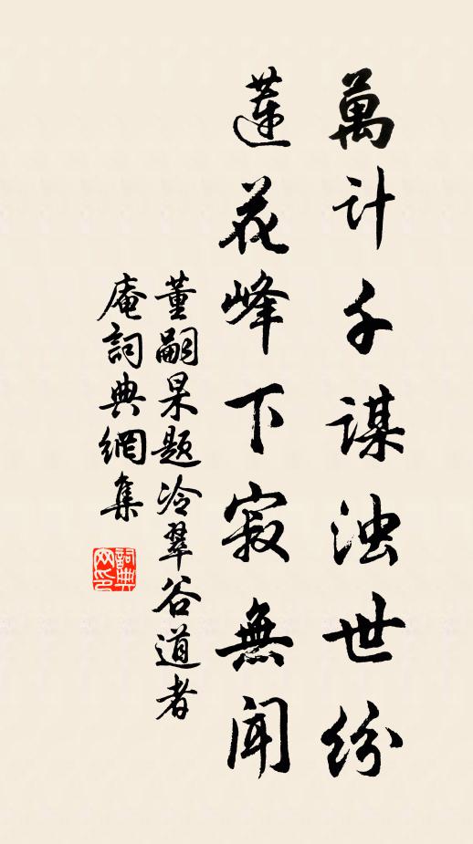 董嗣杲万计千谋浊世纷，莲花峰下寂无闻书法作品欣赏