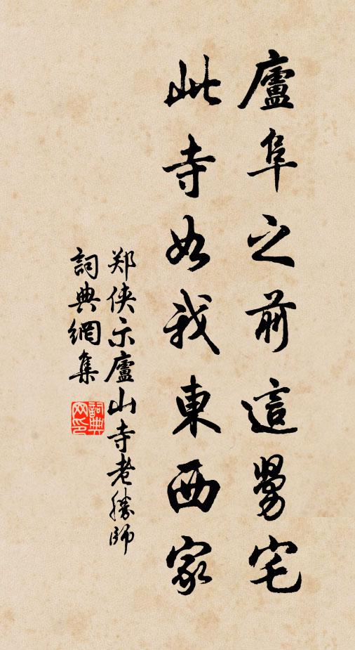 郑侠庐阜之前这舅宅，此寺如我东西家书法作品欣赏