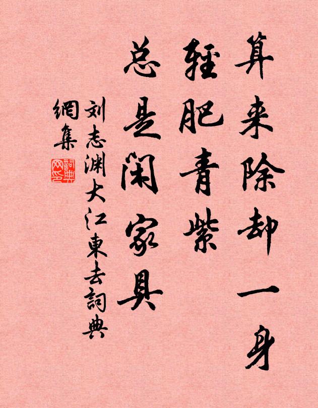 刘志渊算来除却一身，轻肥青紫，总是闲家具书法作品欣赏