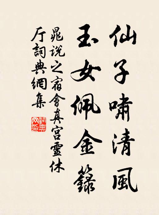 晁说之仙子啸清风，玉女佩金籙书法作品欣赏