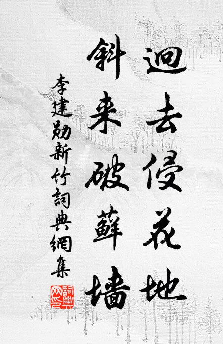 李建勋迥去侵花地，斜来破藓墙书法作品欣赏