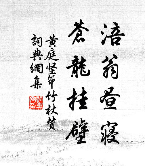 黄庭坚涪翁昼寝，苍龙挂壁书法作品欣赏