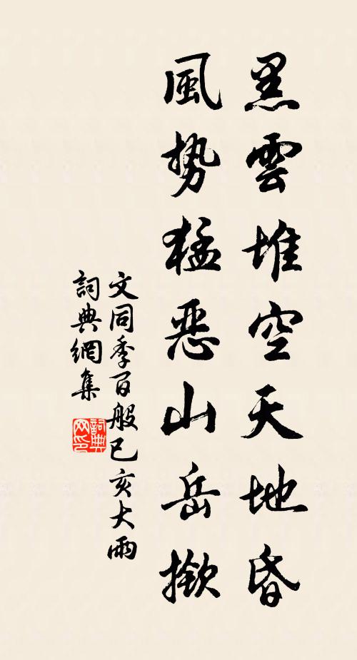 文同黑云堆空天地昏，风势猛恶山岳揿书法作品欣赏