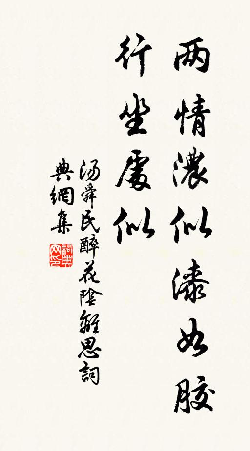 汤舜民两情浓似漆如胶，行坐处似书法作品欣赏