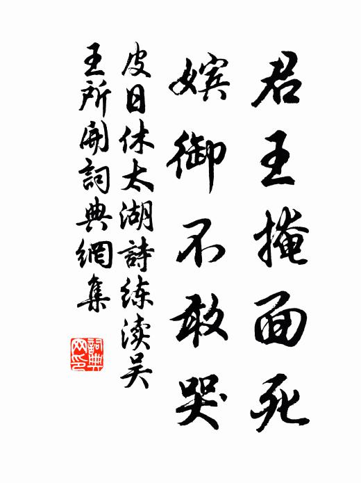 皮日休君王掩面死，嫔御不敢哭书法作品欣赏
