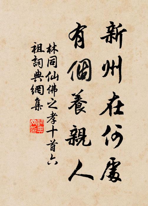 林同新州在何处，有个养亲人书法作品欣赏