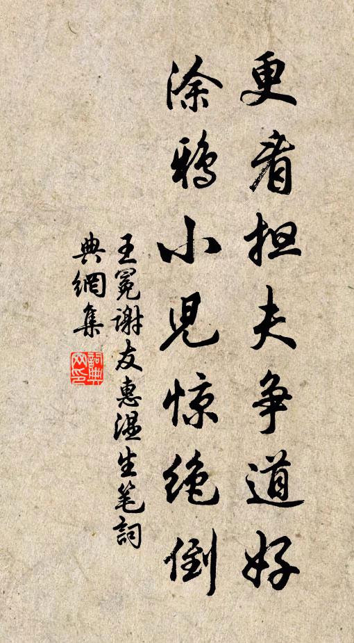 王冕更看担夫争道好，涂鸦小儿惊绝倒书法作品欣赏