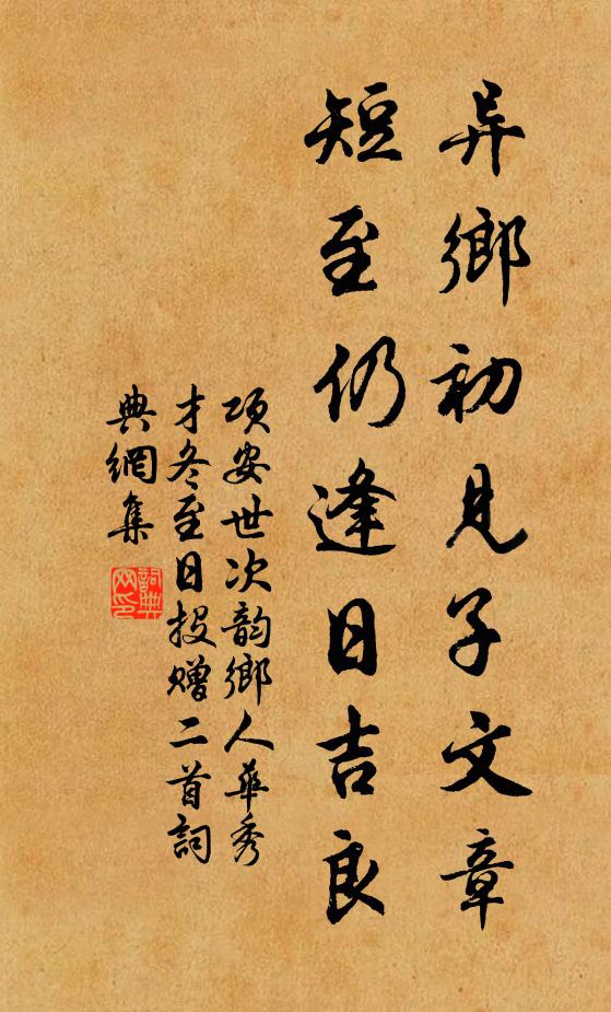 项安世异乡初见子文章，短至仍逢日吉良书法作品欣赏