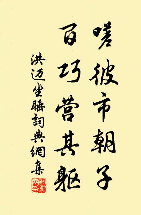 洪迈嗟彼市朝子，百巧营其躯书法作品欣赏