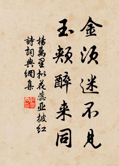 杨万里金须迷不见，玉颊醉来同书法作品欣赏