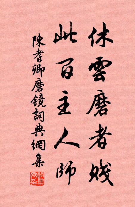 陈耆卿休云磨者贱，此百主人师书法作品欣赏
