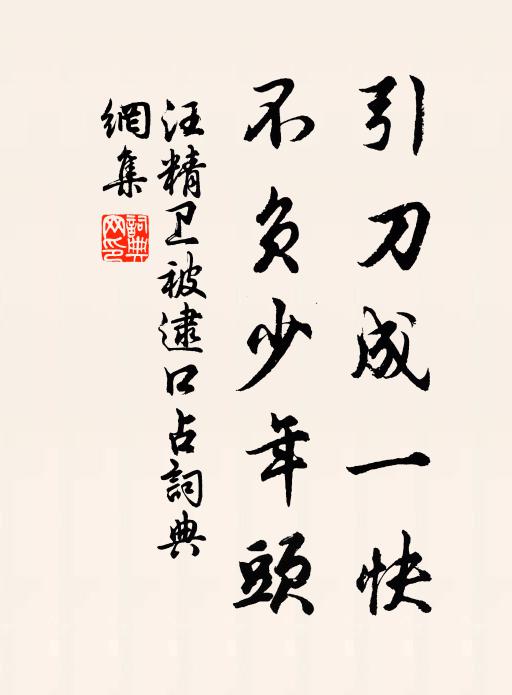 汪精卫引刀成一快，不负少年头书法作品欣赏