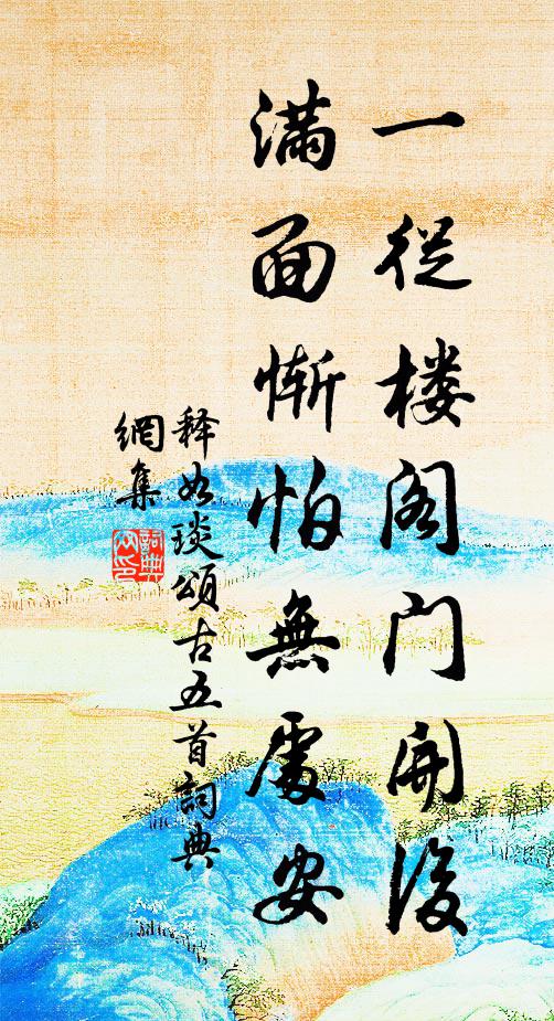 释如琰一从楼阁门开后，满面惭怕无处安书法作品欣赏