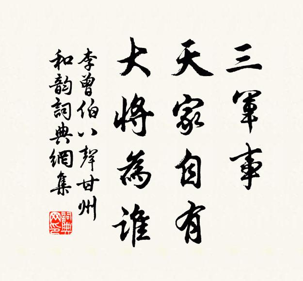 李曾伯三军事，天家自有，大将为谁书法作品欣赏