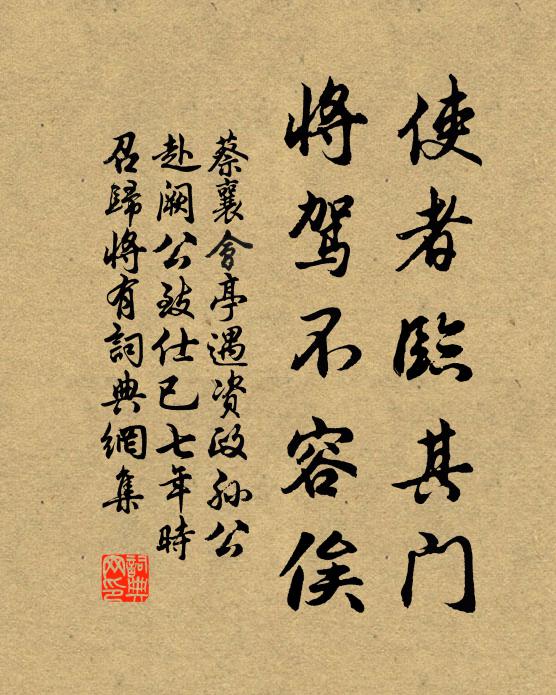 蔡襄使者临其门，将驾不容俟书法作品欣赏