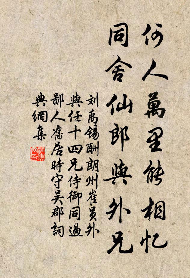 刘禹锡何人万里能相忆，同舍仙郎与外兄书法作品欣赏