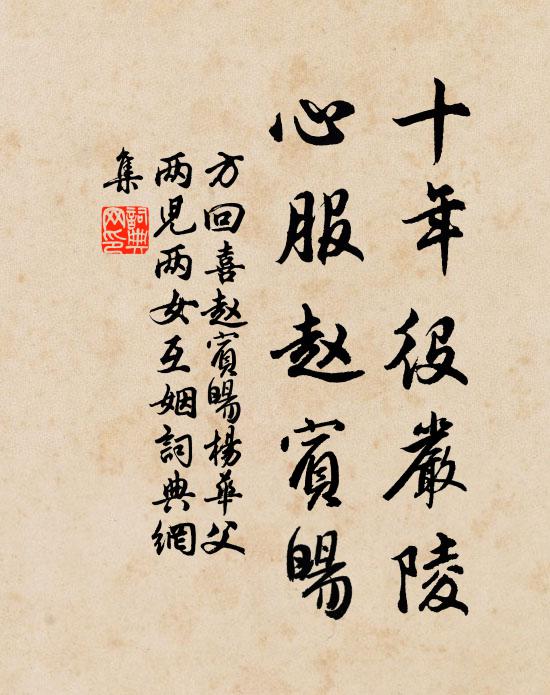 方回十年役严陵，心服赵宾旸书法作品欣赏