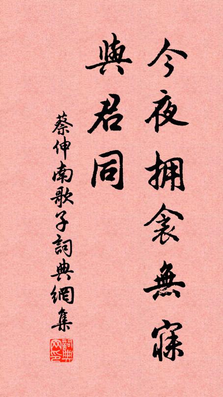 蔡伸今夜拥衾无寐、与君同书法作品欣赏