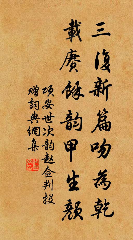 项安世三复新篇吻为乾，载赓馀韵甲生颜书法作品欣赏