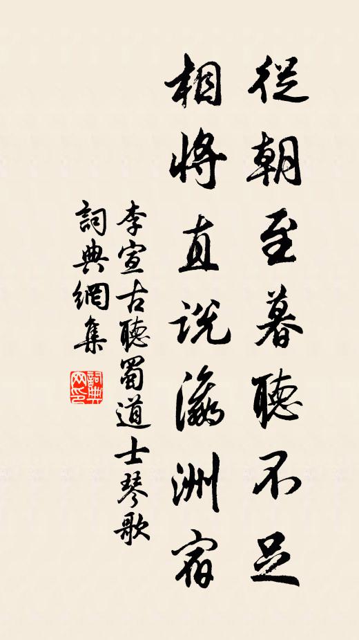 李宣古从朝至暮听不足，相将直说瀛洲宿书法作品欣赏