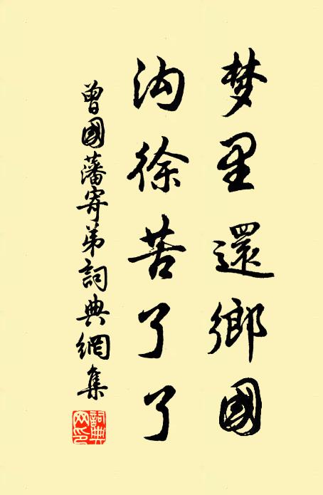 曾国藩梦里还乡国，沟徐苦了了书法作品欣赏